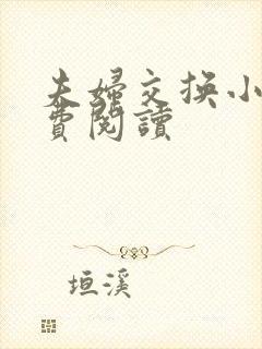 夫妇交换小说免费阅读