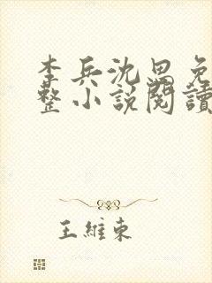 李兵沈思免费完整小说阅读