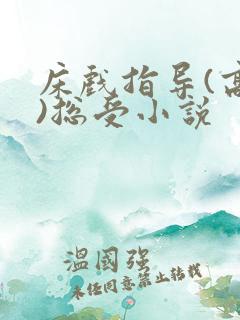 床戏指导(高h)总受小说