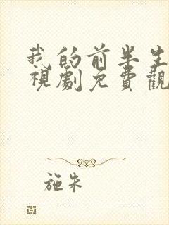 我的前半生2电视剧免费观看西瓜