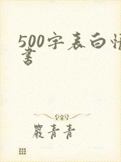 500字表白情书