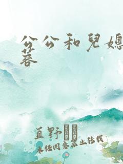 公公和儿媳妇法蓉