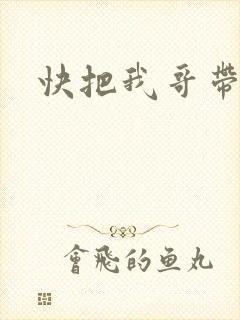 快把我哥带走啊