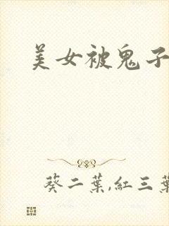 美女被鬼子糟蹋