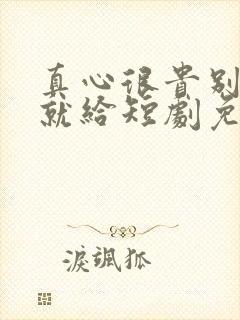 真心很贵别逢人就给短剧免费播放