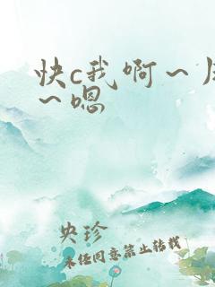 快c我啊～用力～嗯