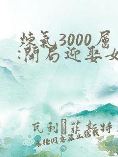 炼气3000层:开局迎娶女帝大结局最新章节