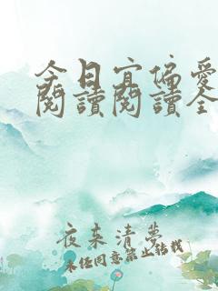今日宜偏爱在线阅读阅读全文