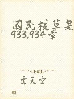 国民校草是女生933,934章