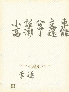 小说公交车被上高潮了还能坐吗免费