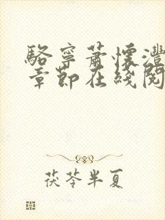 骆宁萧怀沣最新章节在线阅读