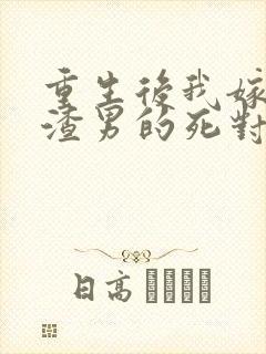 重生后我嫁给了渣男的死对头演员