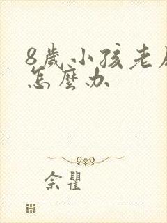 8岁小孩老尿床怎么办