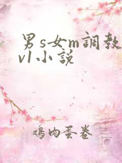 男s女m调教1v1小说