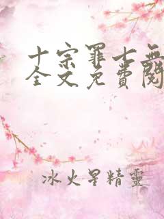 十宗罪七无删减全文免费阅读