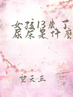 女孩13岁了还尿床是什么原因