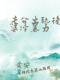 老公出轨后对老婆冷暴力