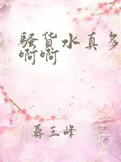 骚货水真多啊啊啊啊