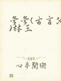 爹爹(古言父女)林玉