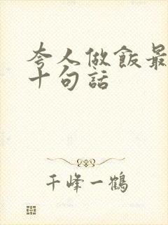 夸人做饭最经典十句话