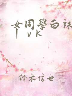 女同学白袜调教丨ⅴk
