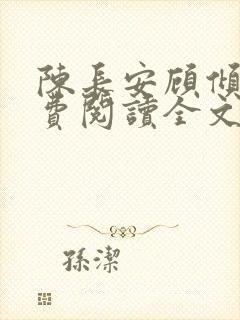 陈长安顾倾城免费阅读全文最新章节