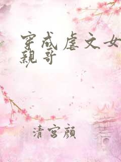 穿成虐文女主他亲哥