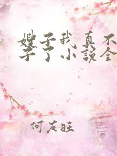 嫂子我真不是傻子了小说全集