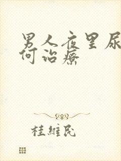 男人夜里尿多如何治疗