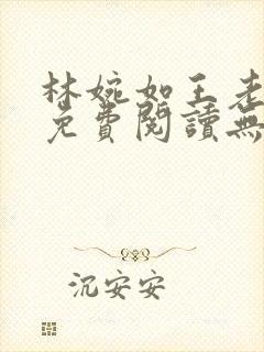 林婉如王老小说免费阅读无弹窗