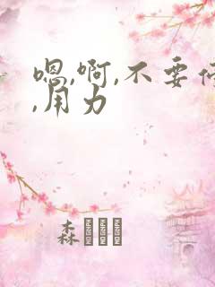 嗯,啊,不要停,用力