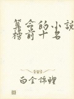 算命的小说排行榜前十名