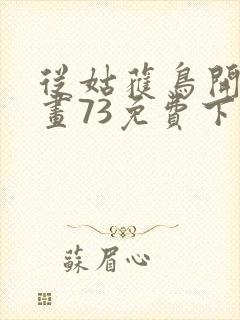 从姑获鸟开始漫画73免费下拉式观看