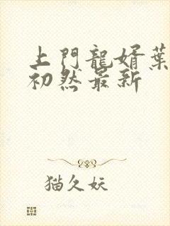 上门龙婿叶辰萧初然最新