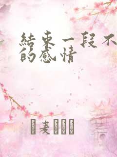 结束一段不合适的感情