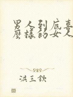 男人到底喜欢什么样的女人