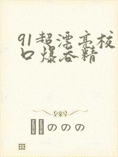 91超漂亮校花口爆吞精