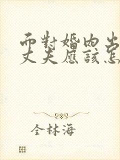 面对婚内出轨的丈夫应该怎么做