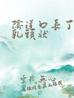 阴道口长了很多乳头状