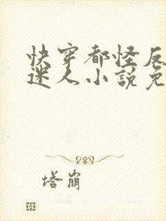 快穿都怪反派太迷人小说免费阅读