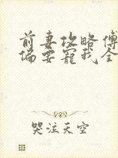 前妻攻略傅先生偏要宠我全文txt