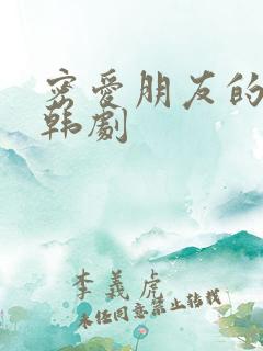 密爱朋友的妻子韩剧