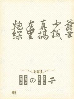 炮灰真少爷在恋综里搞钱笔趣阁