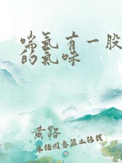 喘气有一股难闻的气味