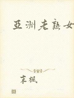 亚洲老熟女激情