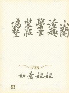 伪装学渣小说完整版笔趣阁