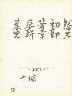 叶辰萧初然最新更新章节免费阅读