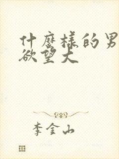 什么样的男人性欲望大