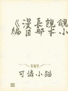 《漫长觊觎》改编自哪本小说