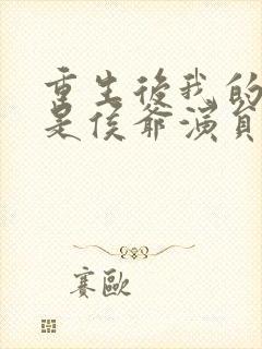 重生后我的夫君是侯爷演员表